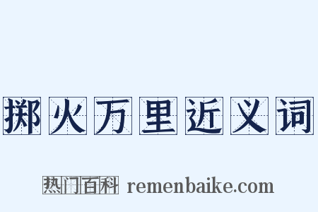 掷火万里近义词是什么意思的图片